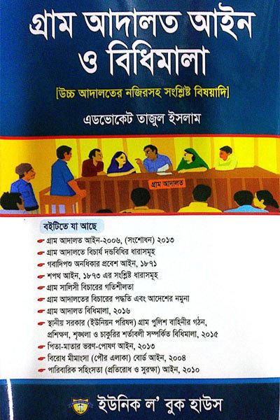 গ্রাম আদালত আইন ও বিধিমালা